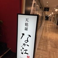 天麩羅 なか江 - 