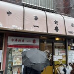 中華飯店 一番 - 