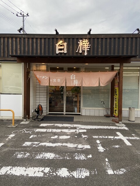 白樺 福島岡部店 - 卸町（ラーメン）の写真