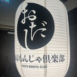 東京もんじゃ倶楽部 おだし - 