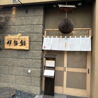 伊勢鮨 - 