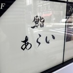 鮨 あらい - 
