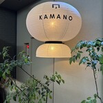 小皿料理と釜焼き KAMANO - 