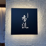 日本酒割烹 香流 - 