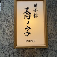 日本橋 蕎ノ字 - 
