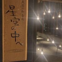 星空の中へ - 
