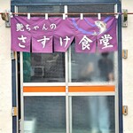 さすけ食堂 - 