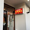 早田飯店 正木店