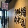 梅山鉄平食堂 博多店