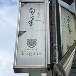 やきとり割烹 旬季 - 