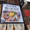 いまがわ食堂 川崎銀柳街店