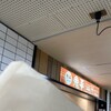 鬼平コロッケ 新開地店