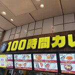 100時間カレー - 