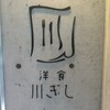 洋食川ぎし