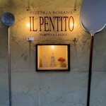ピッツェリア・ロマーナ・イル・ペンティート - 