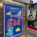 博多だるま - 