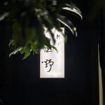 新ばし 星野 - お店のサイン