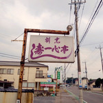 一心亭 - 店舗看板。