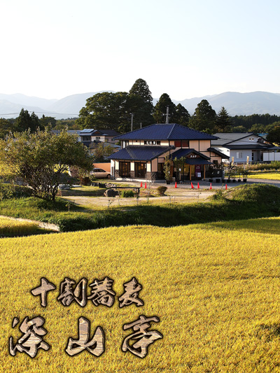 深山亭（シンザンテイ） - 江釣子（そば）の写真