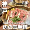 神戸ビーフ焼肉 お加虎