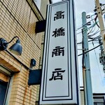 高橋商店 - 