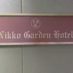 日光ガーデンホテル - 