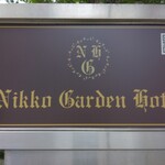 日光ガーデンホテル