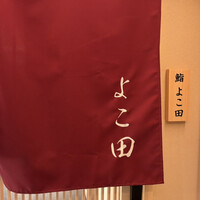 札幌 鮨 よこ田 - 
