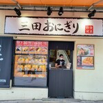 三田おにぎり - 