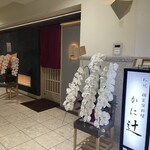 札幌 個室蟹料理 かに辻 - 