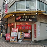 元祖台湾もつ鍋 仁 - 