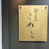 割烹こめを - 