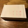 菓子 とりむら