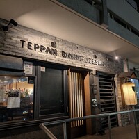 おぜさん 専用 鉄板ダイニング #おぜさんのご予約 - 矢場町/鉄板焼き | 食べログ