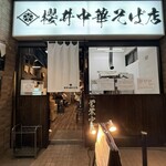 櫻井中華そば店 - 