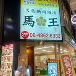 大衆馬肉酒場 馬王 - 