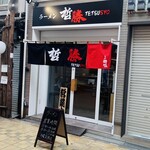 ラーメン 哲勝 - 