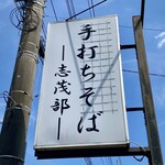 そばの心 志茂部 - 