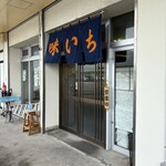 味いち - 