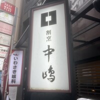 新宿割烹 中嶋 - 