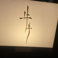 牛牛 西麻布 総本店 - 