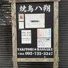 焼鳥 八朔