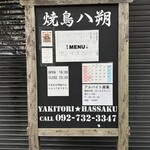 焼鳥 八朔 - 