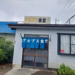 アルプス食堂 - 