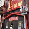 新福菜館 守口店