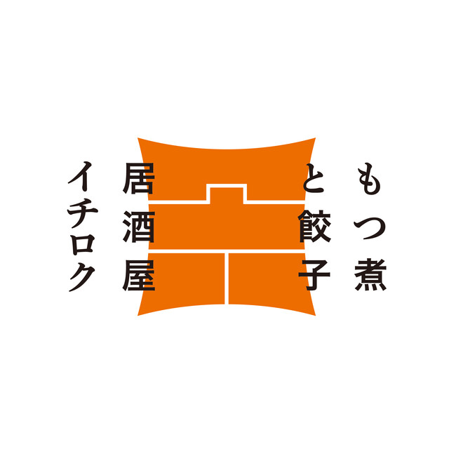 もつ煮と餃子居酒屋 イチロク - 郡山（居酒屋）の写真
