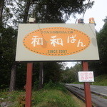 和・和パン - 