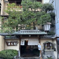 京都 権太呂 本店 - 