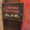 カンティーナ シチリアーナ トゥット イル マーレ 銀座4丁目