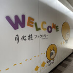 月化粧ファクトリー - 内観